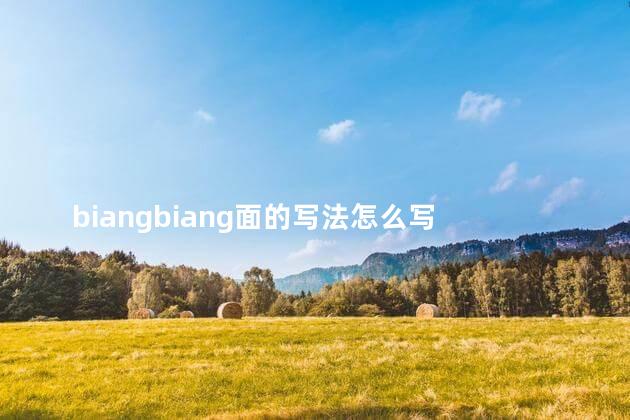 biangbiang面的写法怎么写 biangbiang面有几画